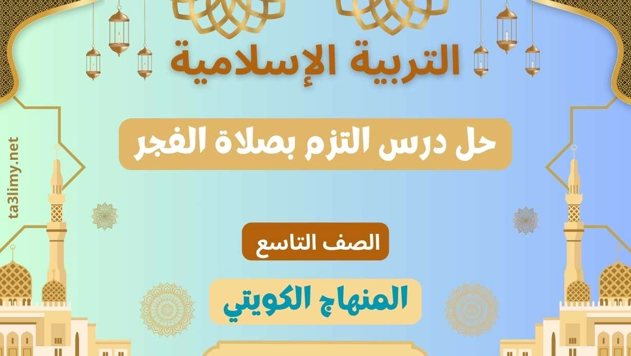 حل درس التزم بصلاة الفجر للصف التاسع الكويت
